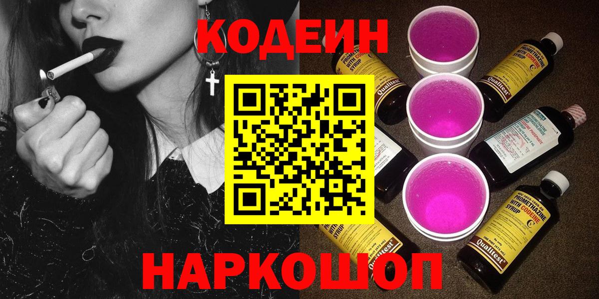 Михайловка  Кодеиновый сироп Lean Purple Drank  Codein Purple Drank  Вход с VPN 
